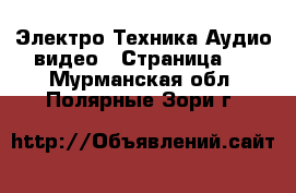 Электро-Техника Аудио-видео - Страница 2 . Мурманская обл.,Полярные Зори г.